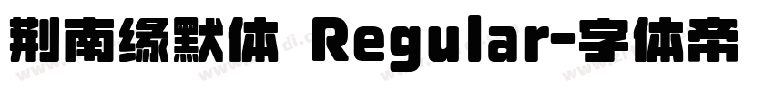 荆南缘默体 Regular字体转换